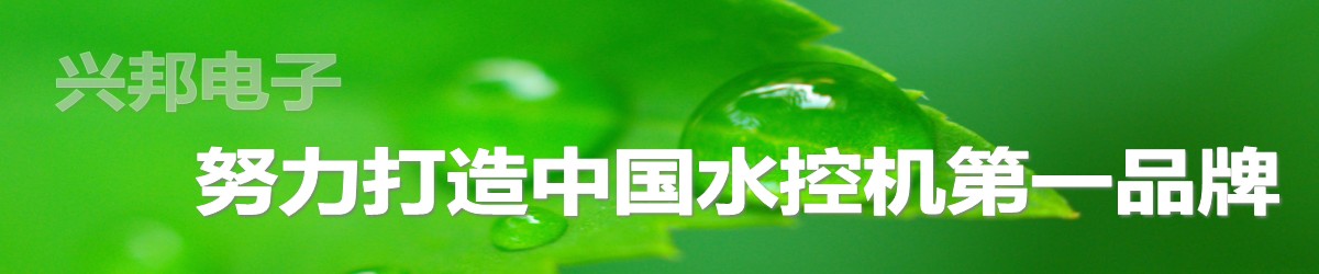 興邦水控機(jī)，努力打造中國水控機(jī)第一品牌！