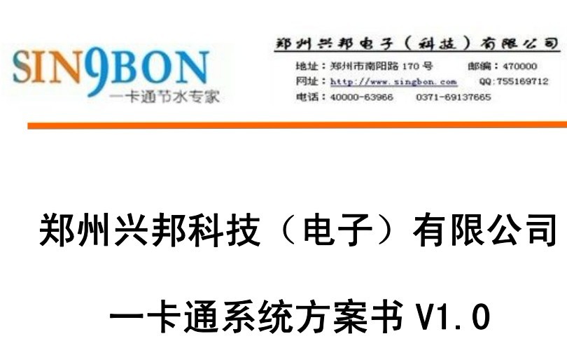 興邦IC卡一卡通系統方案建議書V1.0